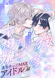 狼くんの愛はちょっと不機嫌