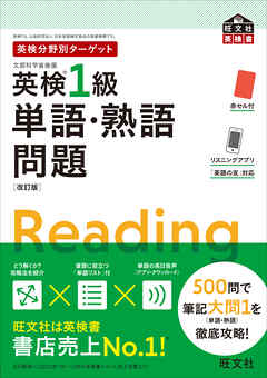 英検分野別ターゲット英検1級単語・熟語問題 改訂版（音声DL付）