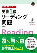 英検分野別ターゲット英検1級リーディング問題 改訂版（音声DL付）