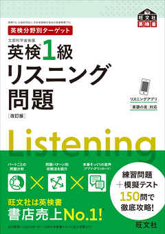 英検分野別ターゲット英検1級リスニング問題 改訂版（音声DL付