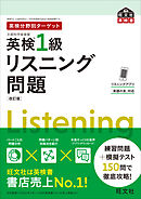 英検分野別ターゲット英検1級リスニング問題 改訂版（音声DL付）