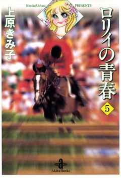 ロリィの青春 5 漫画 無料試し読みなら 電子書籍ストア ブックライブ