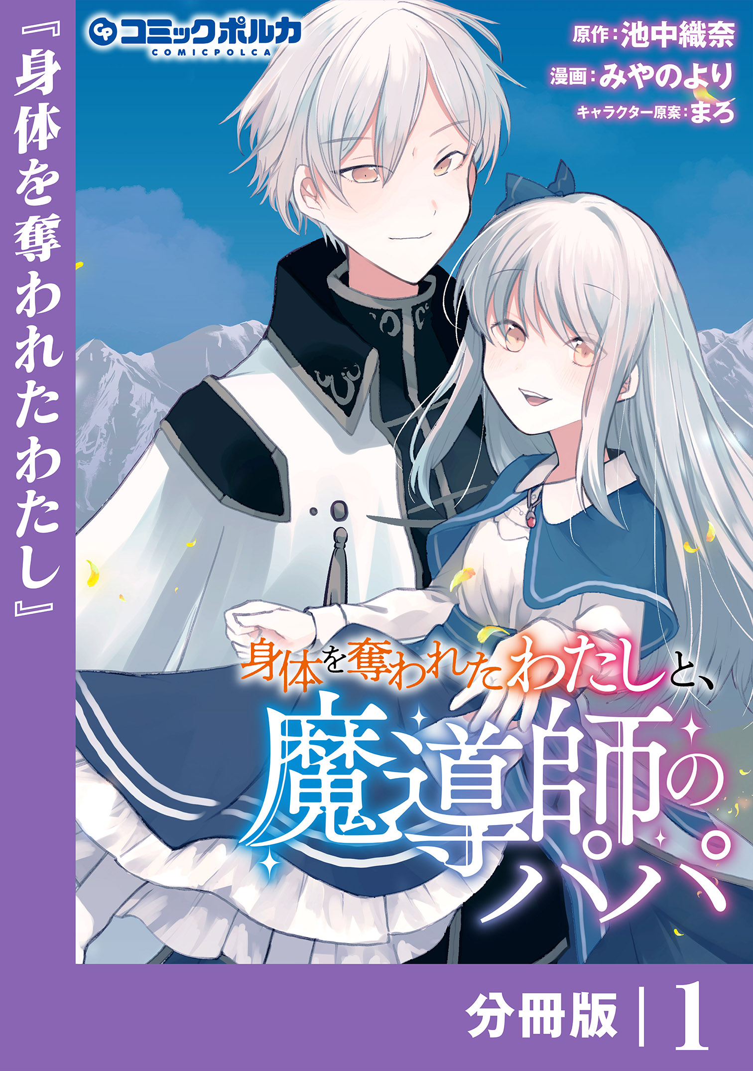 身体を奪われたわたしと、魔導師のパパ【分冊版】（ポルカコミックス）１ | ブックライブ