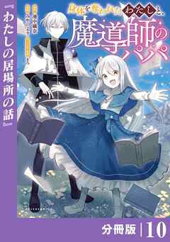 身体を奪われたわたしと、魔導師のパパ【分冊版】