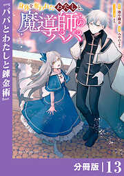 身体を奪われたわたしと、魔導師のパパ【分冊版】