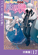 身体を奪われたわたしと、魔導師のパパ【分冊版】（ポルカコミックス）１７
