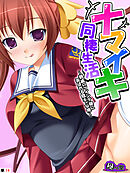 ナマイキ同棲生活 ～親戚のツインテ娘に弄ばれる陰キャな俺～　（単話）　第１４話