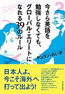 今さら英語を勉強しなくても、グローバル・エリートになれる３９のルール