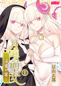 月庭の聖女　淫蜜の宴　１【デジタル単行本】【修正版】