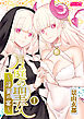 月庭の聖女　淫蜜の宴　１【デジタル単行本】【修正版】
