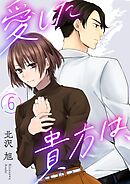 愛した貴方は、 6