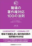 職場の著作権対応100の法則