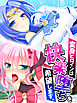 変身ヒロインは快楽堕ちを希望します。　第１巻