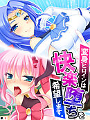 変身ヒロインは快楽堕ちを希望します。　【単話】　第４話