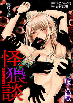 怪猥談　成人版【単話】　第3話
