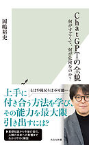 ChatGPTの全貌～何がすごくて、何が危険なのか？～