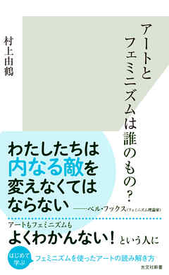 アートとフェミニズムは誰のもの？