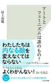 アートとフェミニズムは誰のもの？