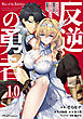 反逆の勇者～スキルを使って腹黒王女のココロとカラダを掌握せよ～ 第10話【単話版】