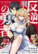 反逆の勇者～スキルを使って腹黒王女のココロとカラダを掌握せよ～ 第22話【単話版】