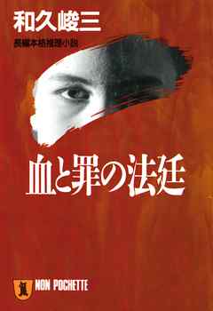血と罪の法廷