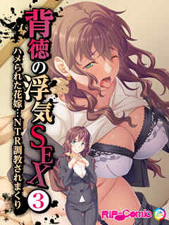 背徳の浮気SEX(3) ハメられた花嫁…NTR調教されまくり【タテヨミ】