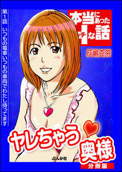 ヤレちゃう奥様（分冊版）　【第1話】