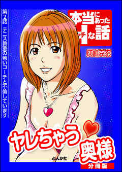 ヤレちゃう奥様（分冊版）　【第2話】