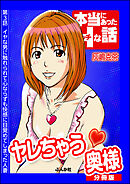 ヤレちゃう奥様（分冊版）　【第3話】
