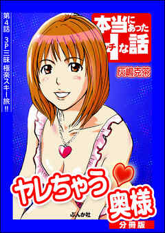 ヤレちゃう奥様（分冊版）　【第4話】