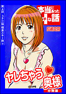 ヤレちゃう奥様（分冊版）　【第4話】