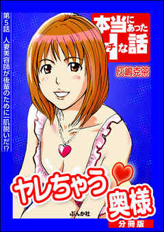 ヤレちゃう奥様（分冊版）　【第5話】