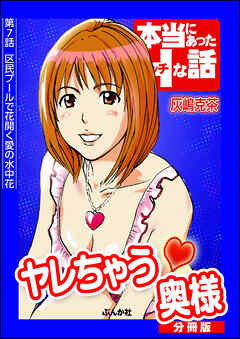 ヤレちゃう奥様（分冊版）　【第7話】