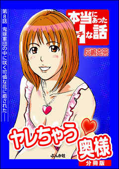 ヤレちゃう奥様（分冊版）　【第8話】