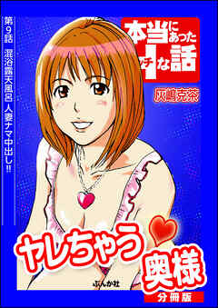ヤレちゃう奥様（分冊版）　【第9話】