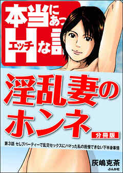 淫乱妻のホンネ（分冊版）　【第3話】