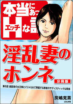 淫乱妻のホンネ（分冊版）　【第6話】