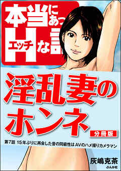 淫乱妻のホンネ（分冊版）　【第7話】