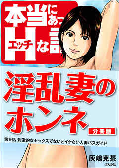淫乱妻のホンネ（分冊版）　【第9話】
