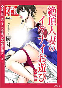 絶頂人妻のイケナイお遊び（分冊版）　【第5話】