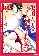 絶頂人妻のイケナイお遊び（分冊版）　【第5話】