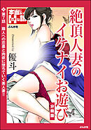 絶頂人妻のイケナイお遊び（分冊版）　【第7話】