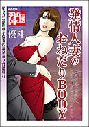 発情人妻のおねだりBODY（分冊版）　【第2話】