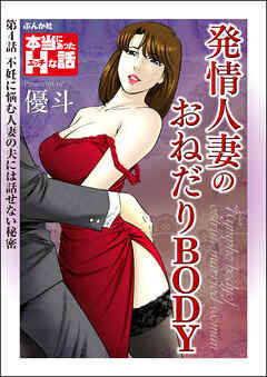 発情人妻のおねだりBODY（分冊版）　【第4話】
