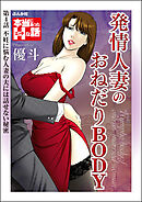 発情人妻のおねだりBODY（分冊版）　【第4話】