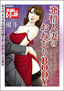 発情人妻のおねだりBODY（分冊版）　【第9話】