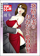 発情人妻のおねだりBODY（分冊版）　【第10話】