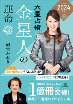 六星占術による金星人の運命〈２０２４（令和６）年版〉