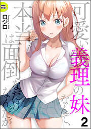 可愛い義理の妹なんて、本当は面倒なだけなんだが（分冊版）　【第2話】