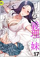 可愛い義理の妹なんて、本当は面倒なだけなんだが（分冊版）　【第17話】